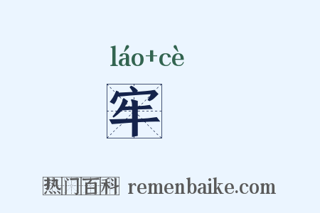 牢筴是什么意思的图片